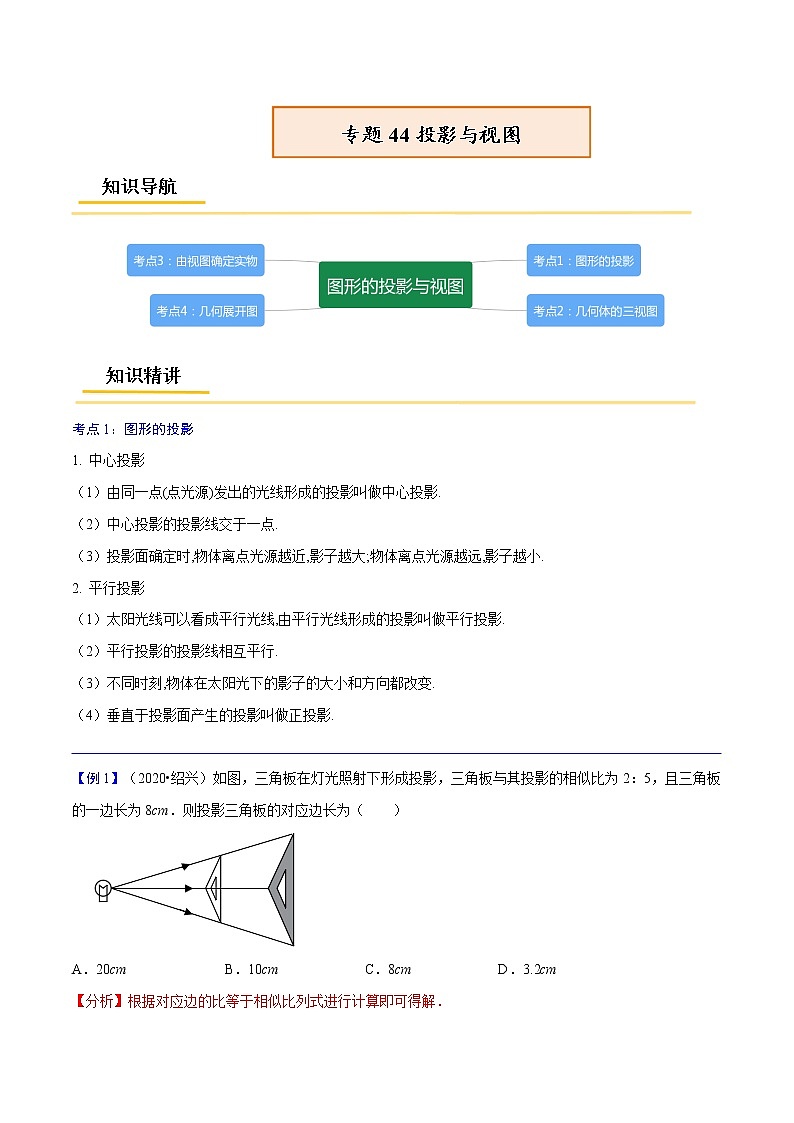初中数学中考复习 专题44 投影与视图【考点精讲】-【中考高分导航】备战2022年中考数学考点总复习(全国通用)(解析版)第1页