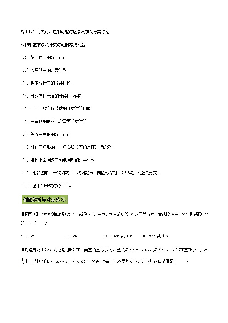 初中数学中考复习 专题46 中考数学分类讨论思想(原卷版)02