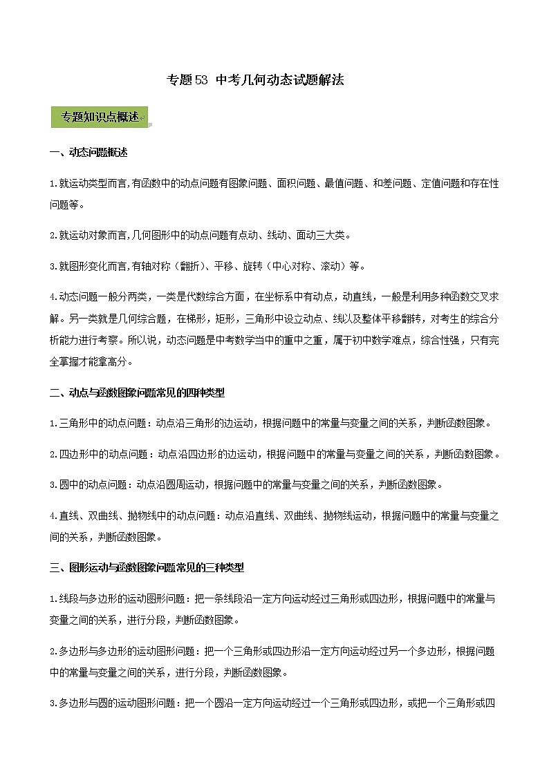 初中数学中考复习 专题53 中考几何动态试题解法(原卷版)01
