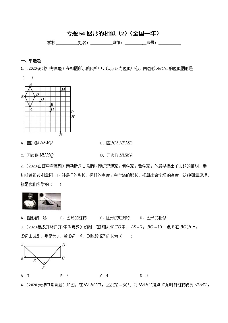初中数学中考复习 专题54图形的相似(2)-2020年全国中考数学真题分项汇编(第02期,全国通用)(原卷版)第1页