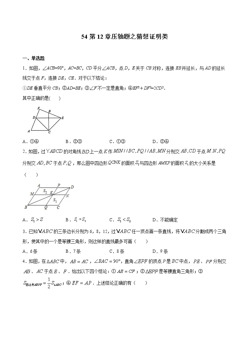 初中数学中考复习 专题54：第12章压轴题之猜想证明类-备战2021中考数学解题方法系统训练（全国通用）（原卷版）01