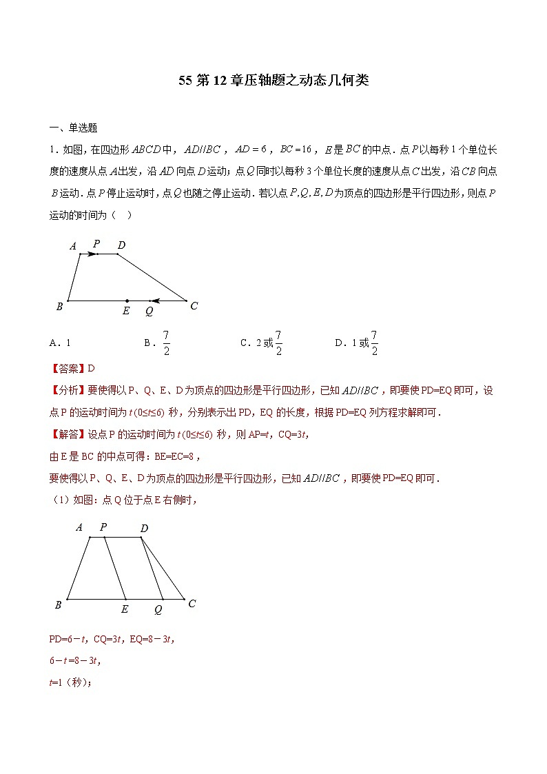 初中数学中考复习 专题55:第12章压轴题之动态几何类-备战2021中考数学解题方法系统训练(全国通用)(解析版)第1页