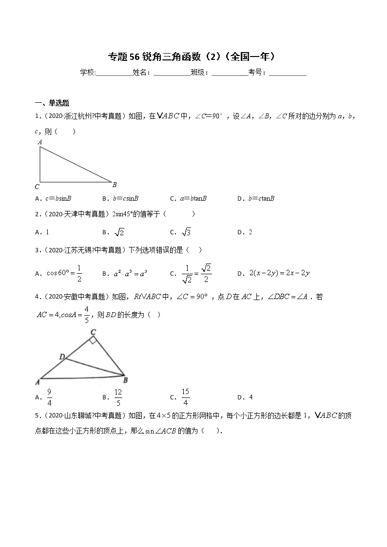 初中数学中考复习 专题57锐角三角函数（2）-2020年全国中考数学真题分项汇编（第02期，全国通用）（原卷版）