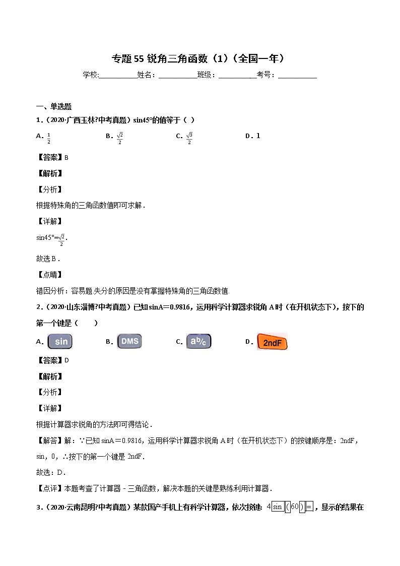 初中数学中考复习 专题56锐角三角函数(1)-2020年全国中考数学真题分项汇编(第02期,全国通用)(解析版)第1页