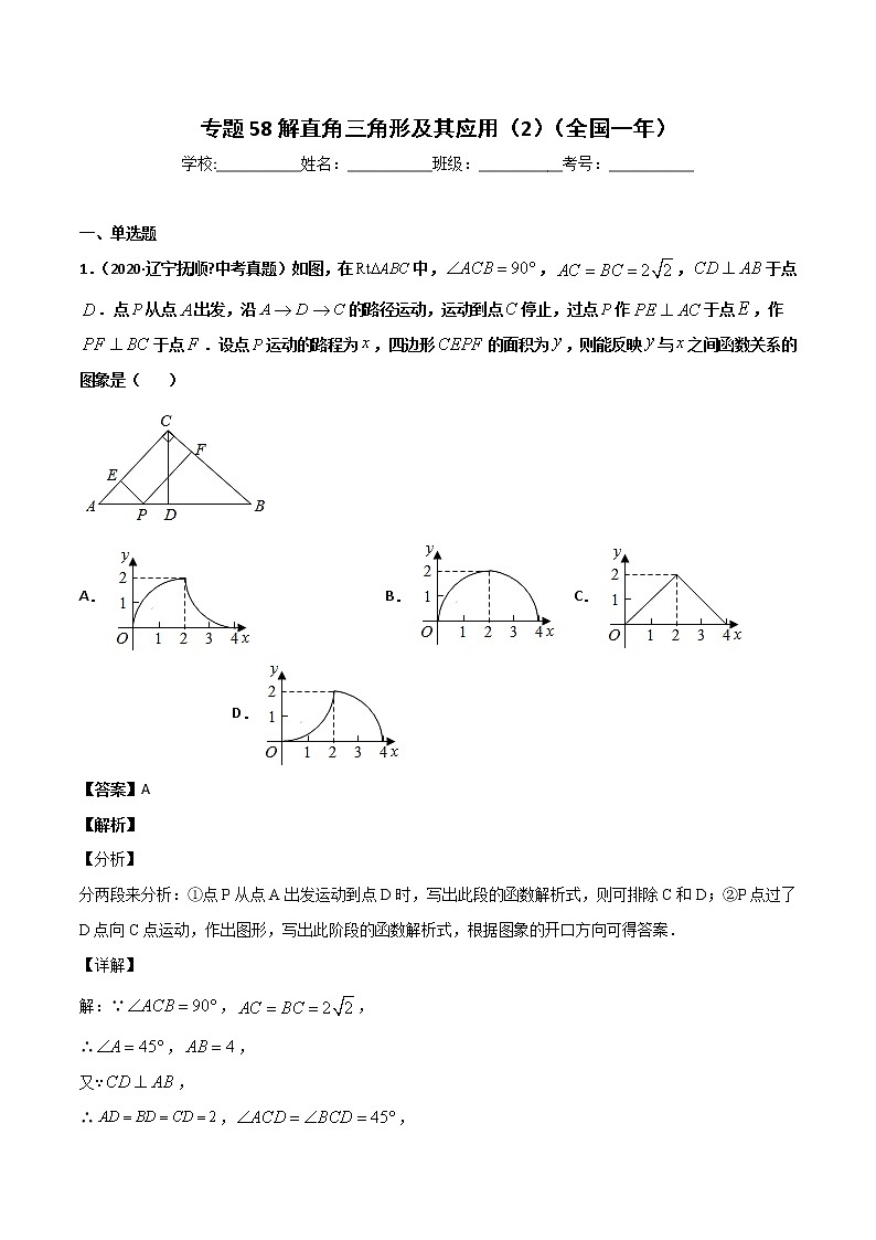 初中数学中考复习 专题59解直角三角形及其应用(2)-2020年全国中考数学真题分项汇编(第02期,全国通用)(解析版)第1页