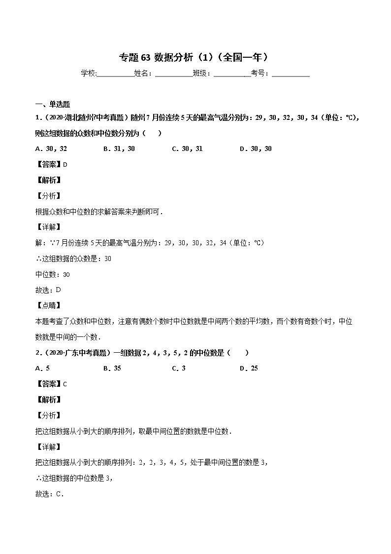 初中数学中考复习 专题63数据分析(1)-2020年全国中考数学真题分项汇编(第02期,全国通用)(解析版)第1页