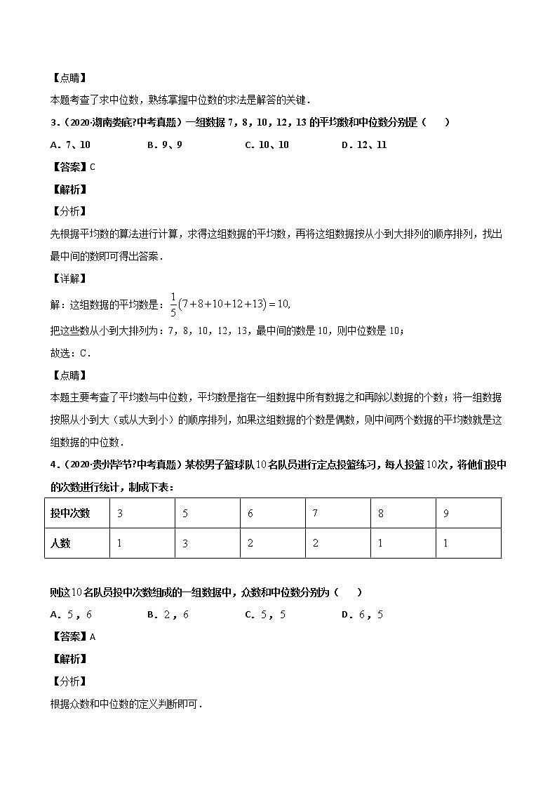 初中数学中考复习 专题63数据分析(1)-2020年全国中考数学真题分项汇编(第02期,全国通用)(解析版)第2页
