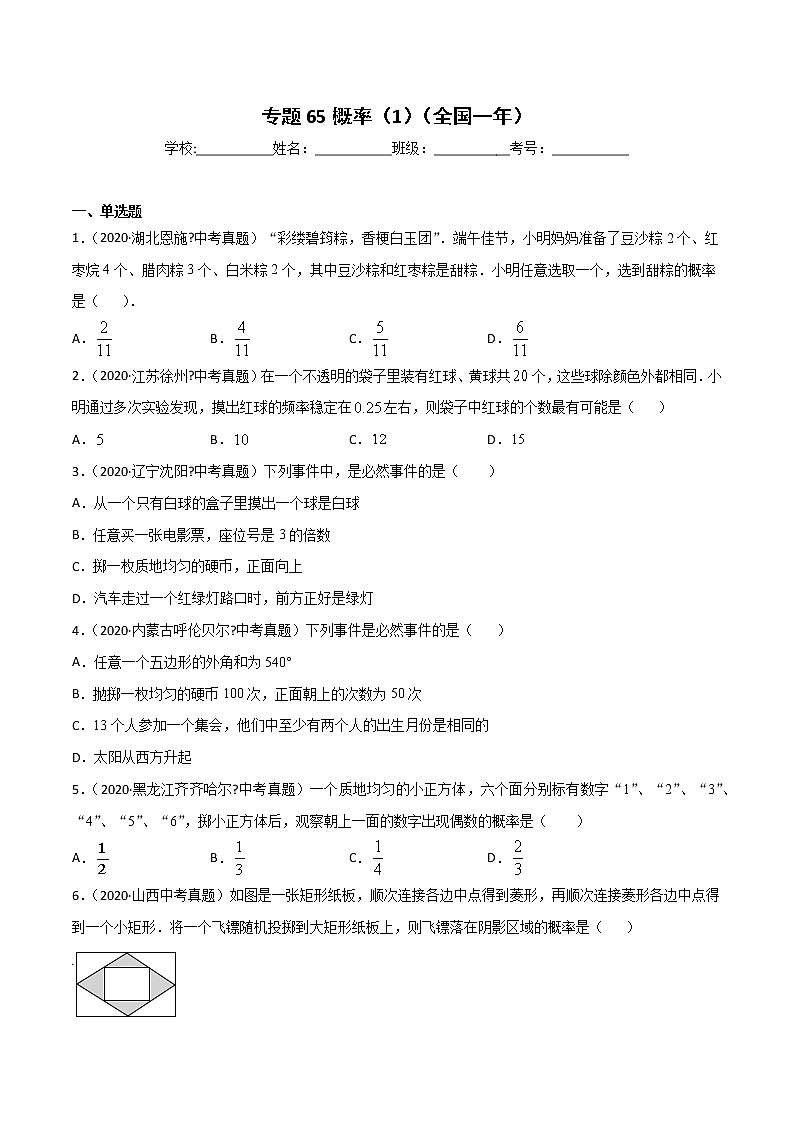 初中數(shù)學(xué)中考復(fù)習(xí) 專題65概率（1）-2020年全國中考數(shù)學(xué)真題分項(xiàng)匯編（第02期，全國通用）（原卷版）第1頁