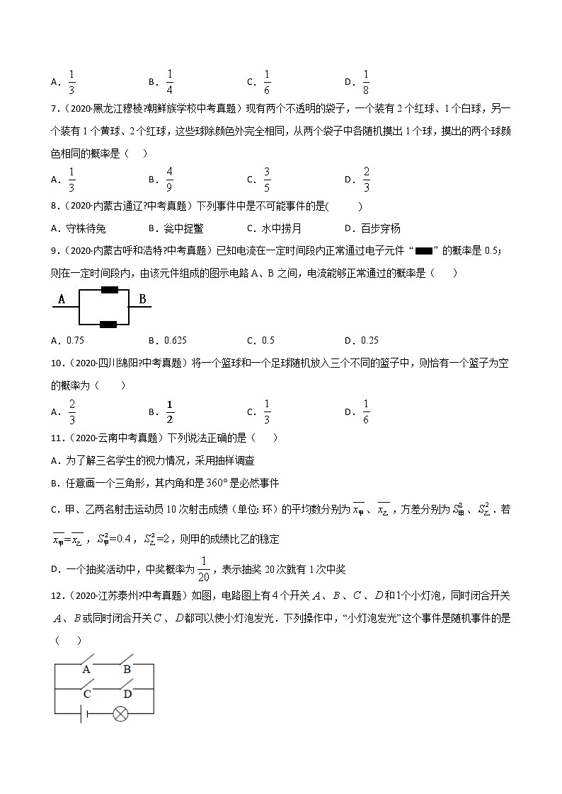 初中數(shù)學(xué)中考復(fù)習(xí) 專題65概率（1）-2020年全國中考數(shù)學(xué)真題分項(xiàng)匯編（第02期，全國通用）（原卷版）第2頁