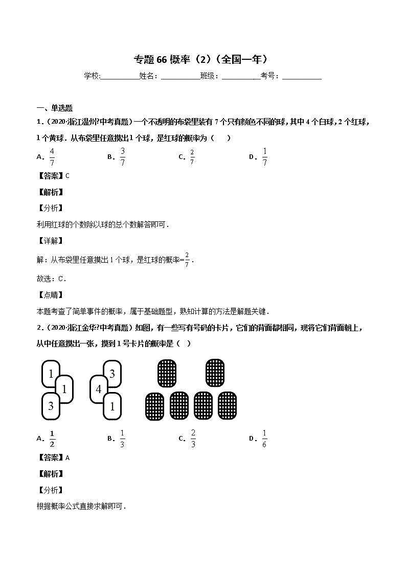 初中数学中考复习 专题66概率(2)-2020年全国中考数学真题分项汇编(第02期,全国通用)(解析版)第1页
