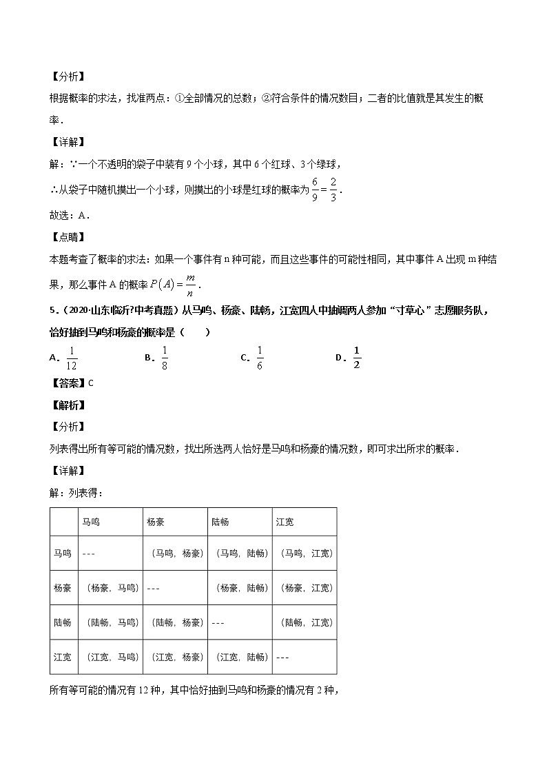 初中数学中考复习 专题66概率(2)-2020年全国中考数学真题分项汇编(第02期,全国通用)(解析版)第3页