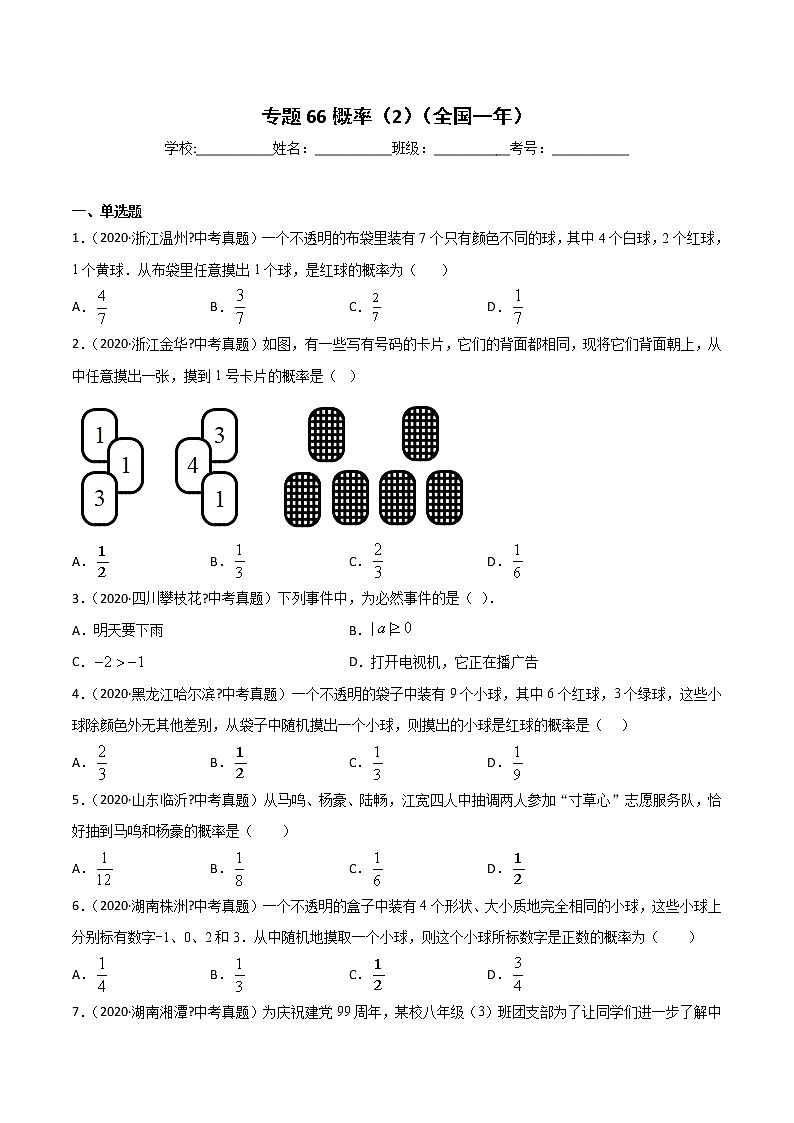 初中数学中考复习 专题66概率(2)-2020年全国中考数学真题分项汇编(第02期,全国通用)(原卷版)01
