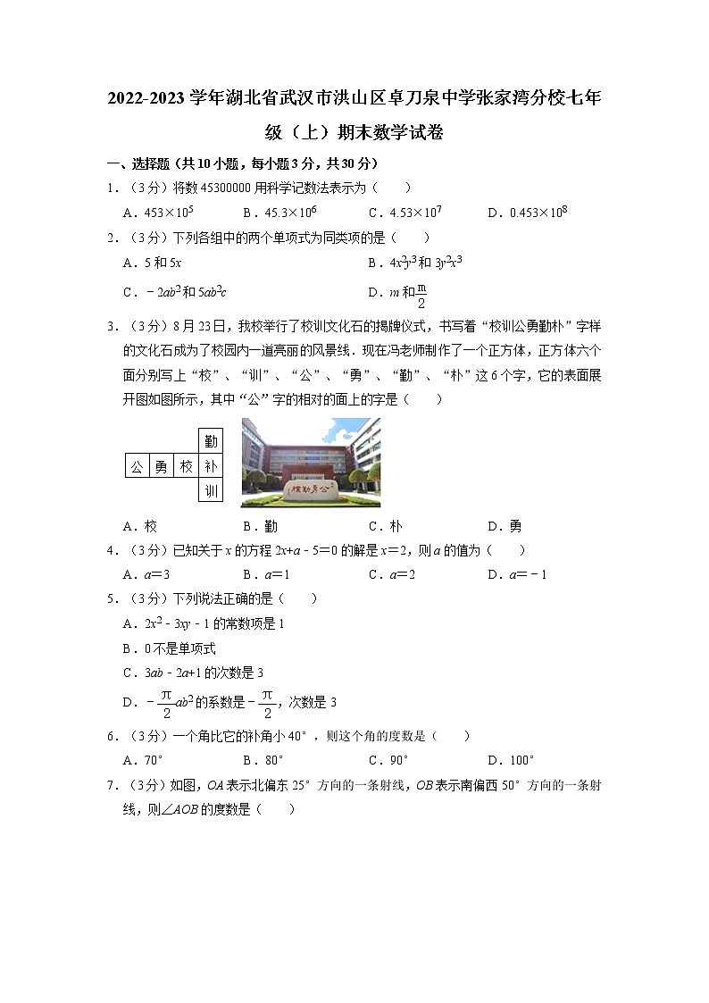 湖北省武汉市洪山区卓刀泉中学张家湾分校2022-2023学年七年级上学期期末数学试卷第1页