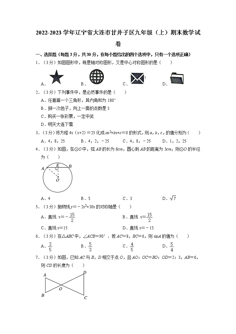 辽宁省大连市甘井子区2022-2023学年上学期九年级期末数学试卷01