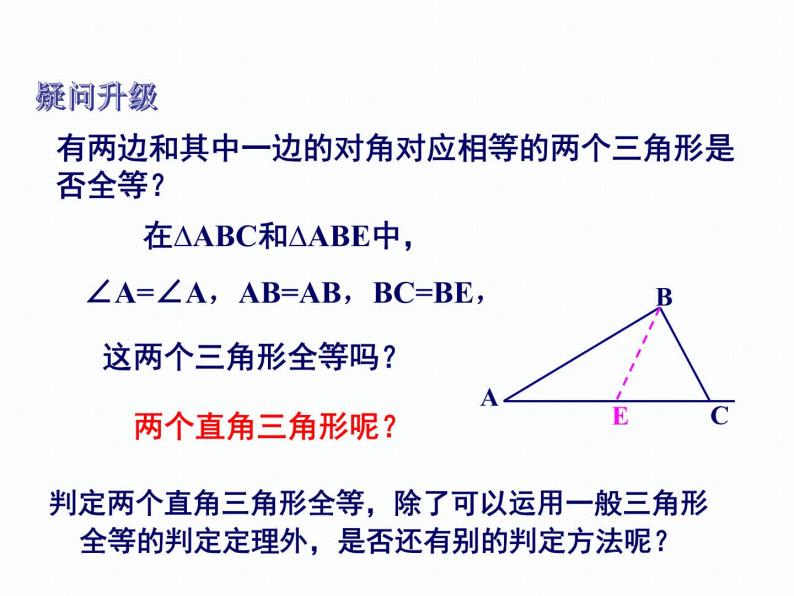 1.3 直角三角形全等的判定 第1课时 湘教版数学八年级下册课件03
