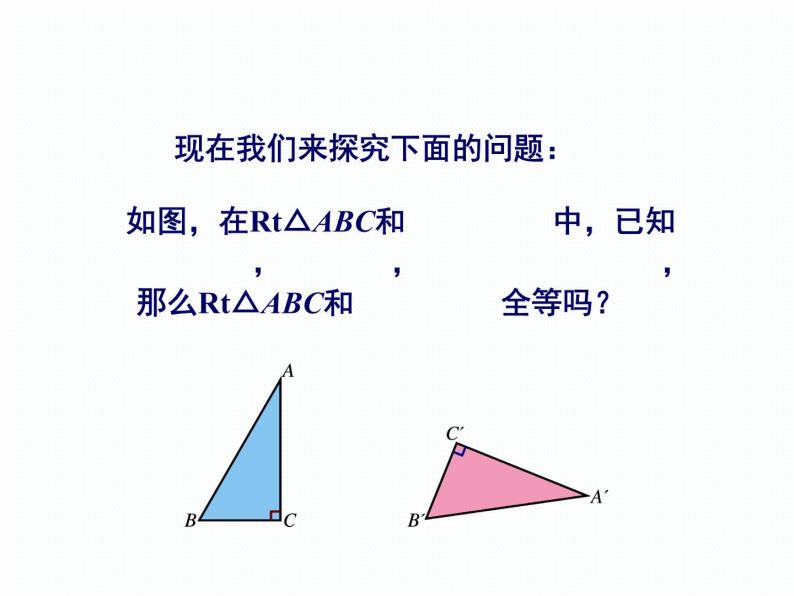 1.3 直角三角形全等的判定 第1课时 湘教版数学八年级下册课件04