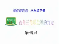 1.3 直角三角形全等的判定 第2课时 湘教版数学八年级下册课件