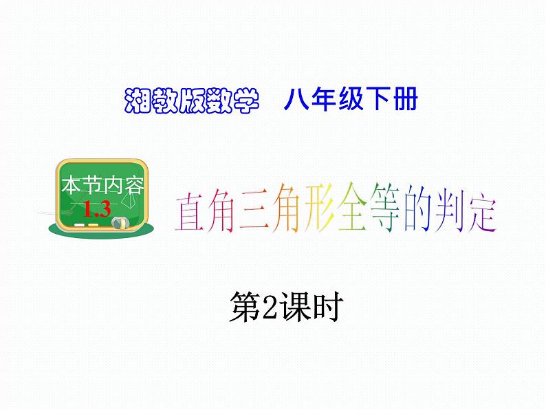 1.3 直角三角形全等的判定 第2课时 湘教版数学八年级下册课件01