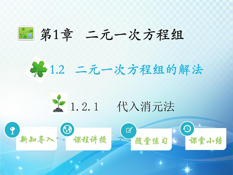 1.2.1 代入消元法 湘教版七下教学课件第1页