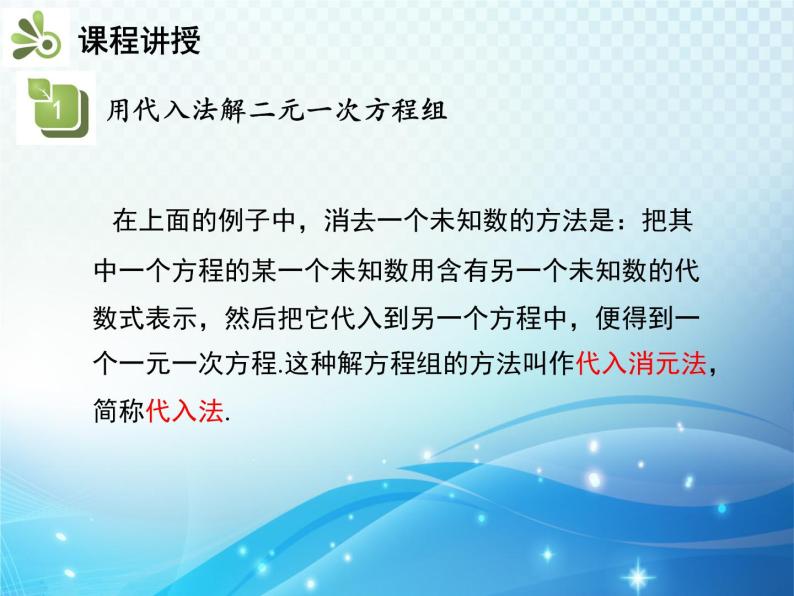 1.2.1 代入消元法 湘教版七下教学课件08