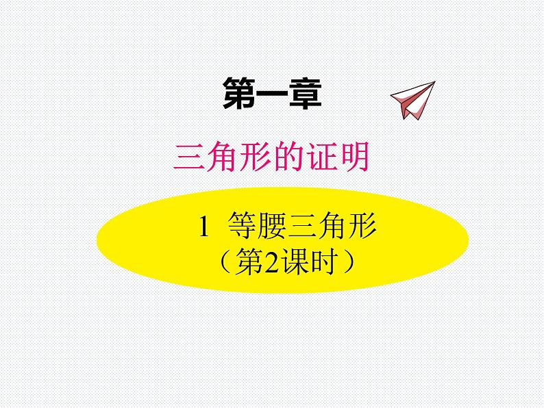 1.1 等腰三角形 第2课时(北师版数学八年级下册课件)第1页