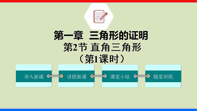 1.2 直角三角形 第1课时 北师大版八年级数学下册课件01
