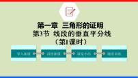 数学八年级下册第一章 三角形的证明3 线段的垂直平分线课文配套ppt课件