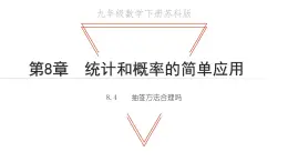 8.2 货比三家 苏科版九年级数学下册教学课件