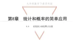 8.6 收揉少保险费才合理 苏科版九年级数学下册教学课件