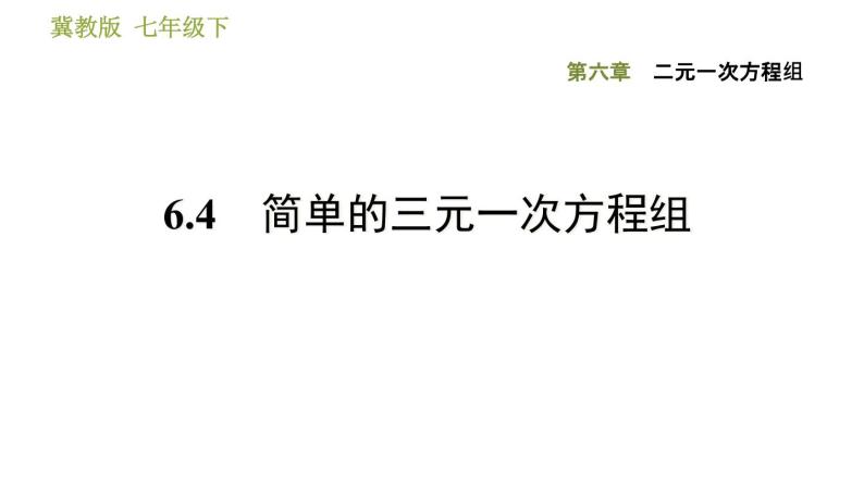 6.4 简单的三元一次方程组 冀教版数学七年级下册课件01