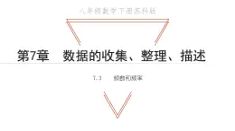 7.3 频数与频率 苏科版八年级数学下册教学课件