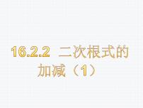 初中数学沪科版八年级下册16.2 二次根式的运算图片ppt课件