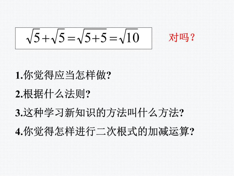 16.2.2 二次根式的加减（1）沪科版数学八年级下册课件06