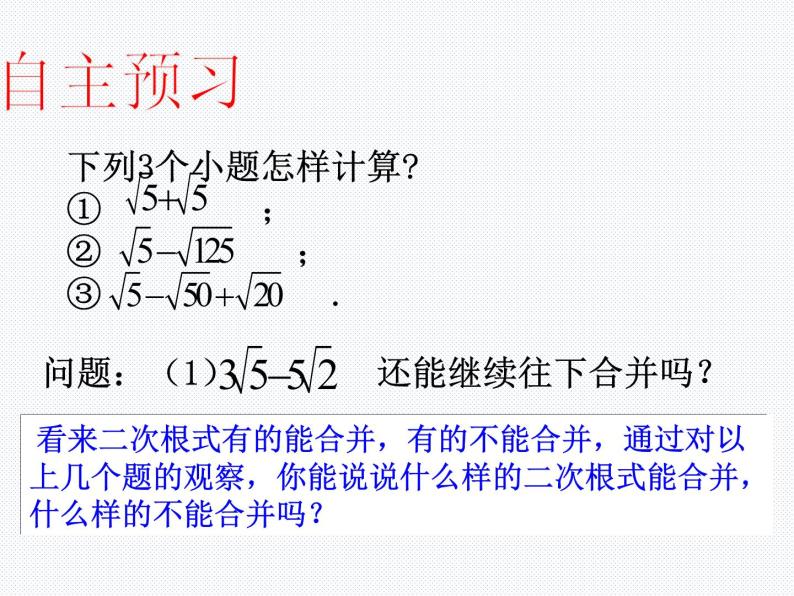 16.2.2 二次根式的加减（1）沪科版数学八年级下册课件07