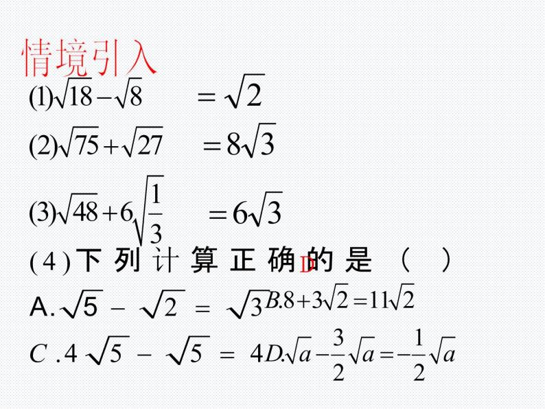 16.2.2 二次根式的加减（2）沪科版数学八年级下册课件04