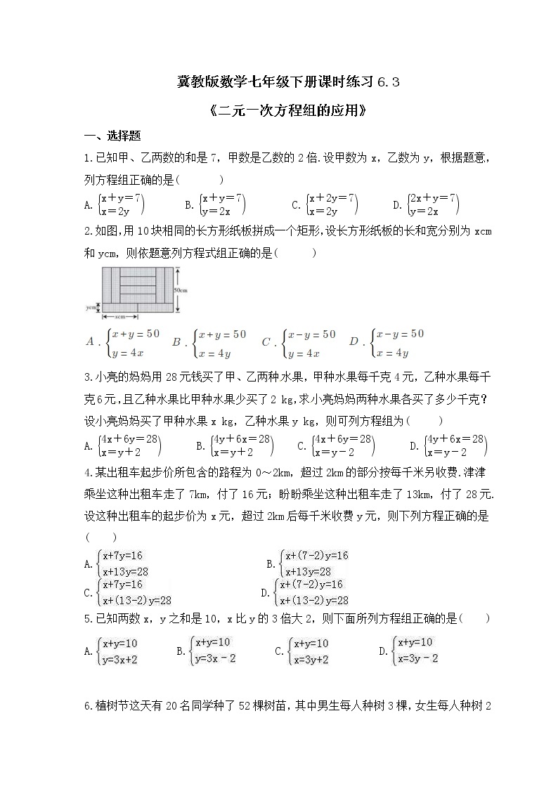 冀教版数学七年级下册课时练习6.3《二元一次方程组的应用》(含答案)01