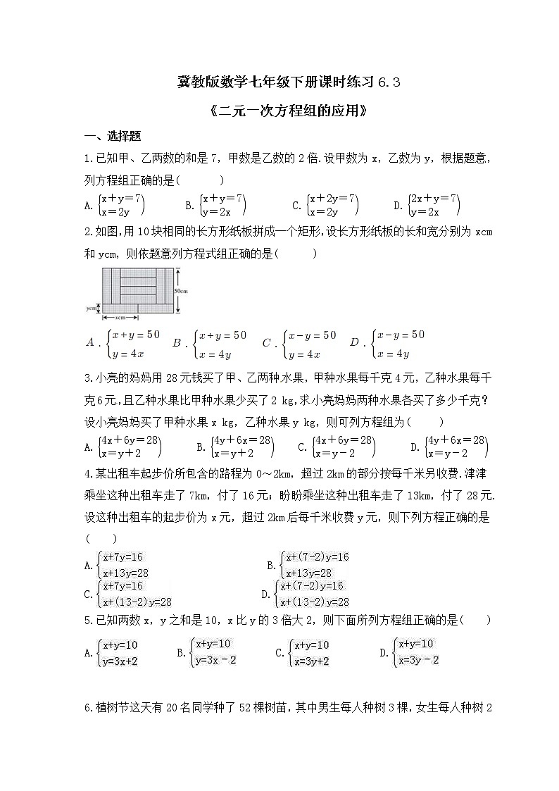 冀教版数学七年级下册课时练习6.3《二元一次方程组的应用》(含答案)第1页