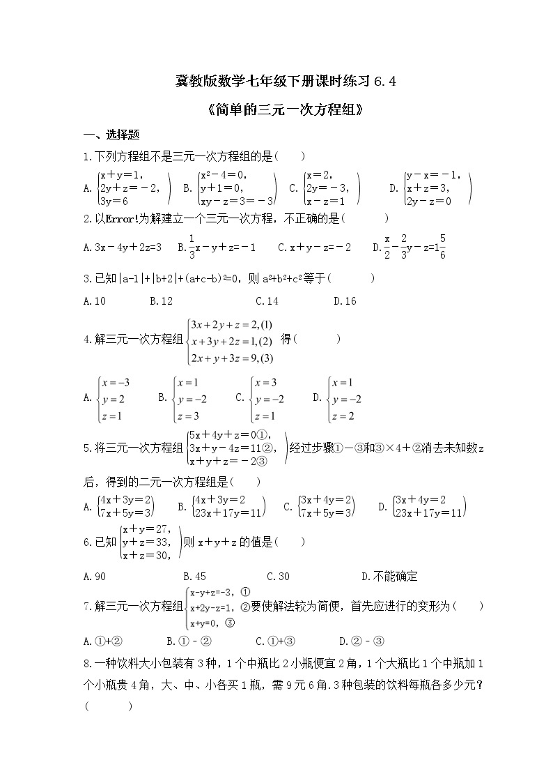 冀教版数学七年级下册课时练习6.4《简单的三元一次方程组》(含答案)01