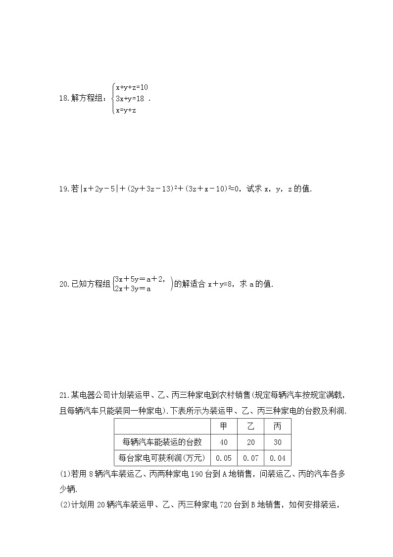 冀教版数学七年级下册课时练习6.4《简单的三元一次方程组》(含答案)03