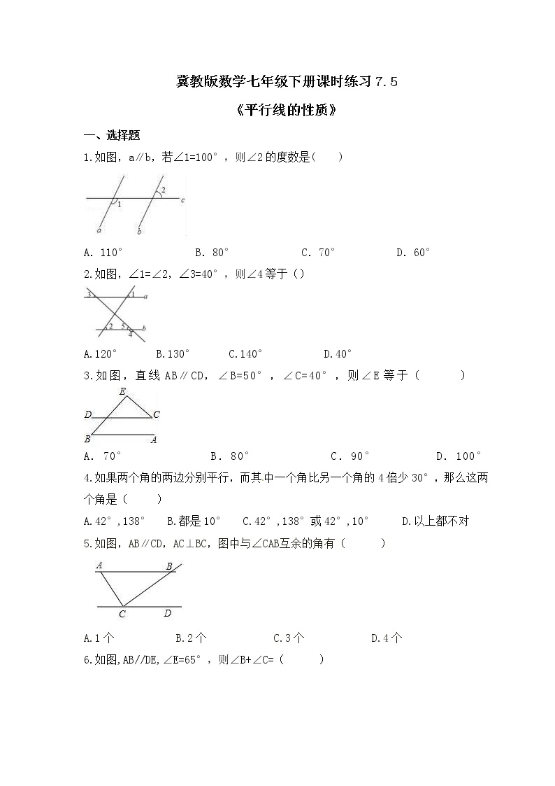 冀教版数学七年级下册课时练习7.5《平行线的性质》(含答案)01