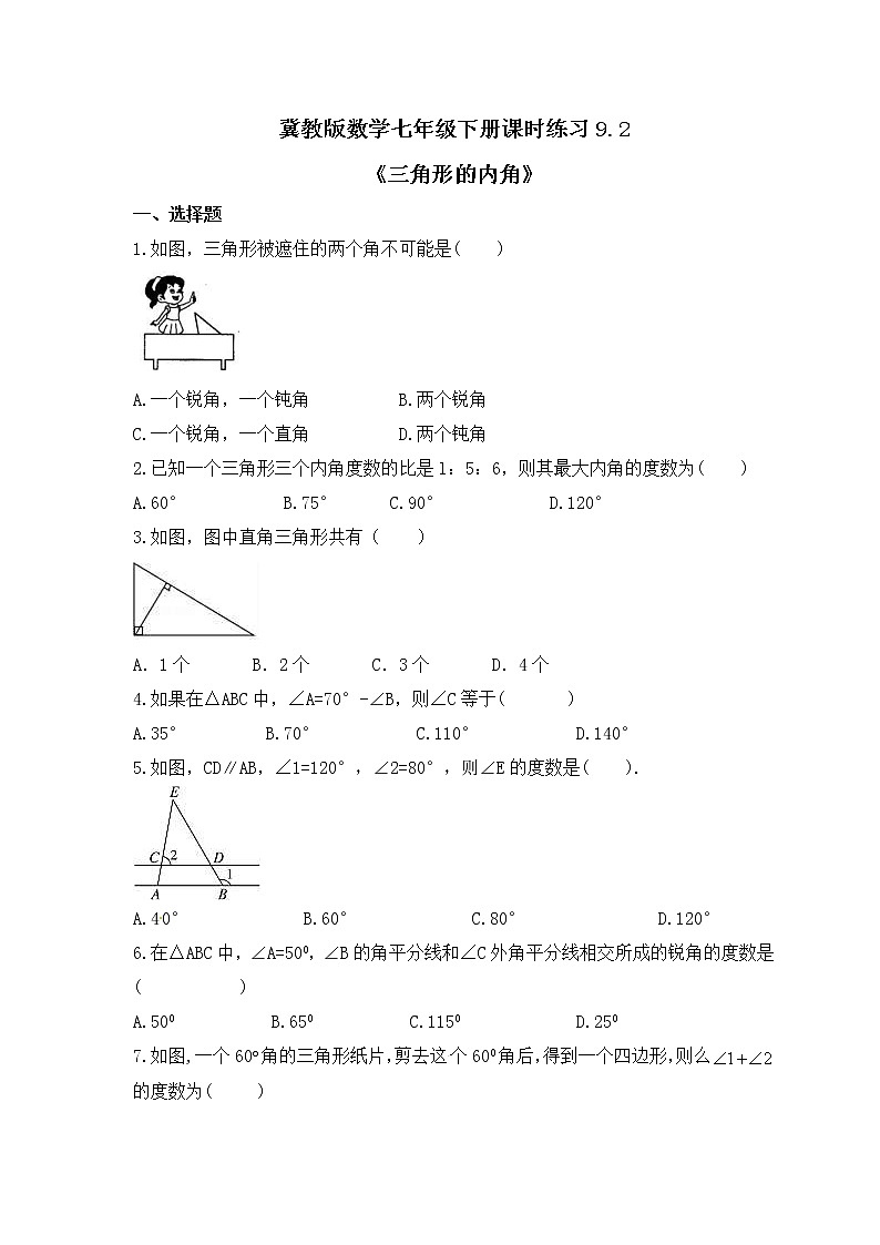 冀教版数学七年级下册课时练习9.2《三角形的内角》(含答案)01