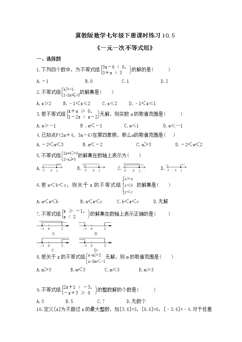 冀教版数学七年级下册课时练习10.5《一元一次不等式组》(含答案)01