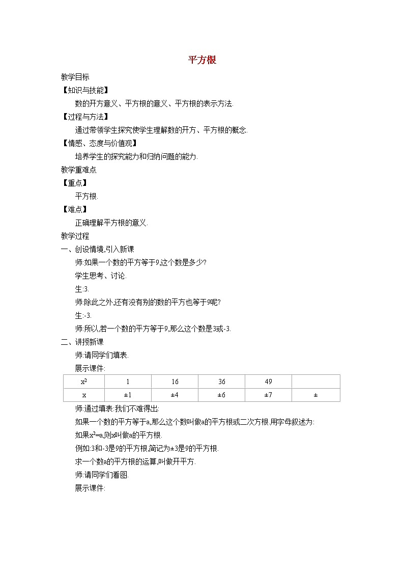 6.1.1 平方根 沪科版七年级数学下册教学设计01
