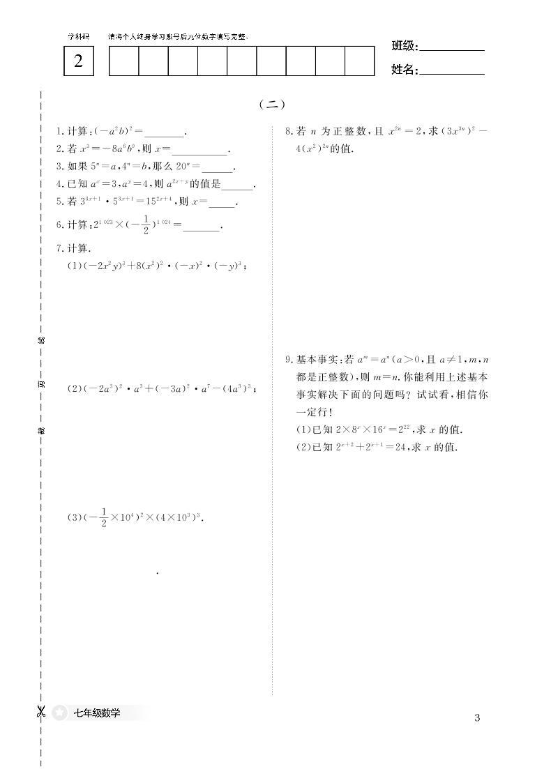 北师大初中数学七年级下册作业本03