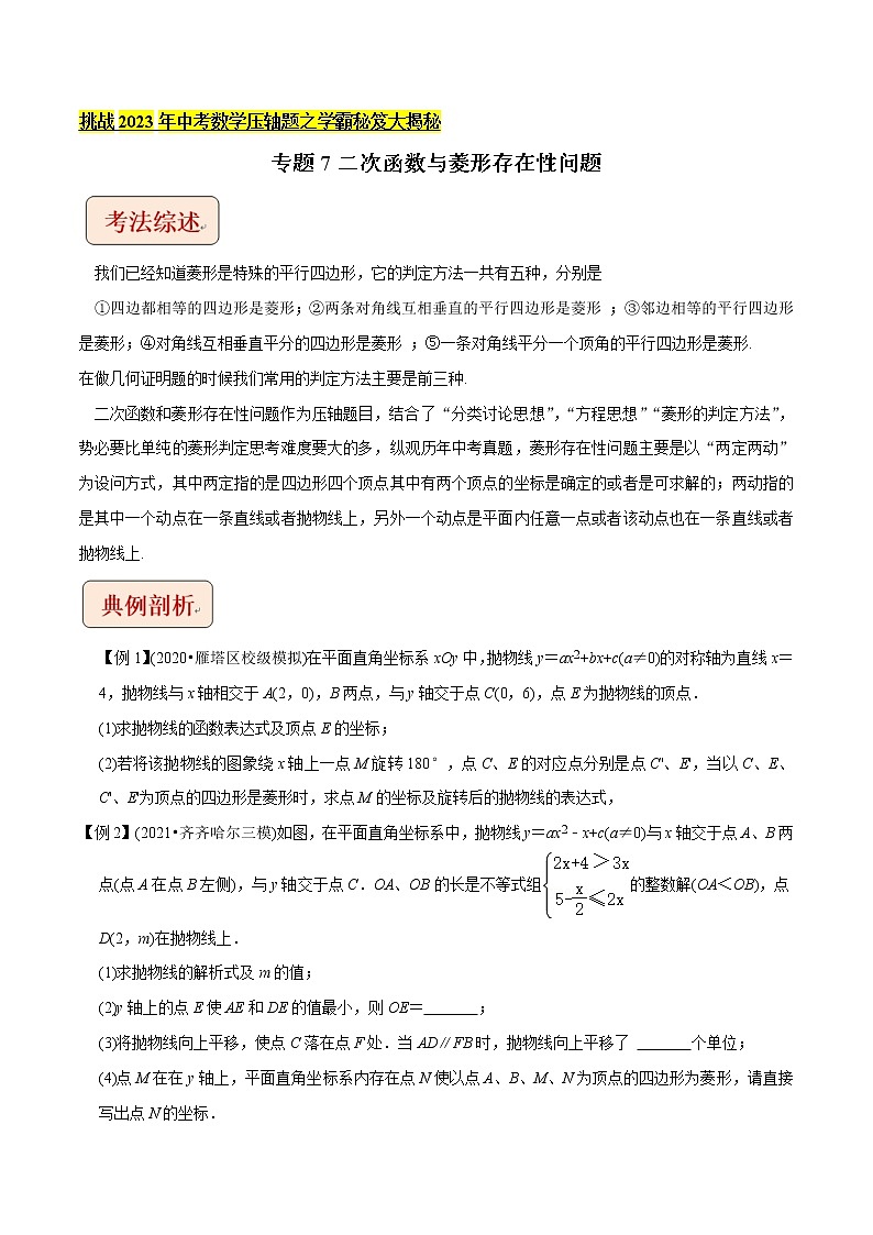 专题7二次函数与菱形存在性问题-挑战2022年中考数学压轴题之学霸秘笈大揭秘(学生版)第1页