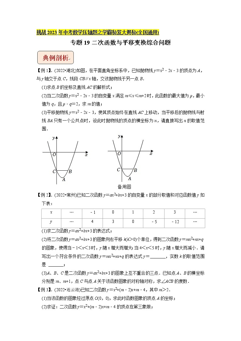 专题19二次函数与平移变换综合问题-挑战2023年中考数学压轴题之学霸秘笈大揭秘(学生版)第1页
