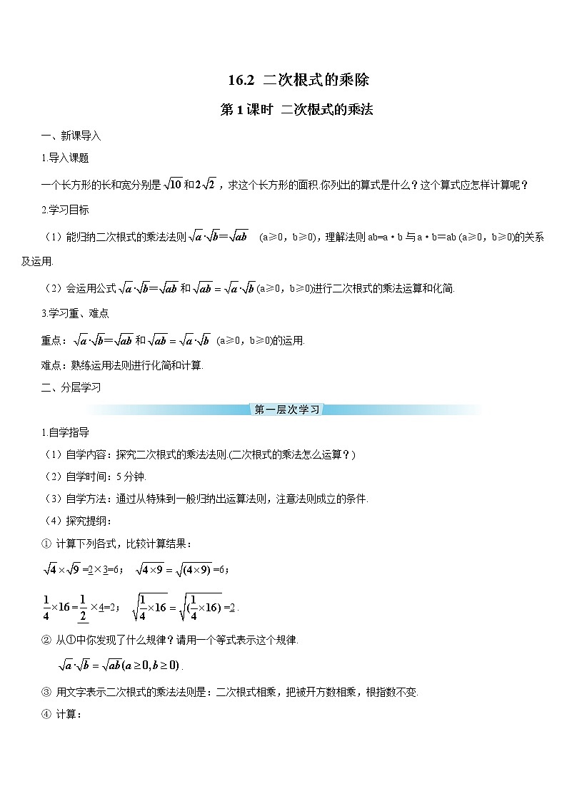 16.2 二次根式的乘除 第1课时 二次根式的乘法 课件+教案+导学案01