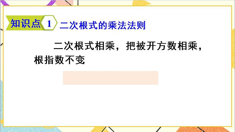 16.2 二次根式的乘除 第1课时 二次根式的乘法 课件+教案+导学案05