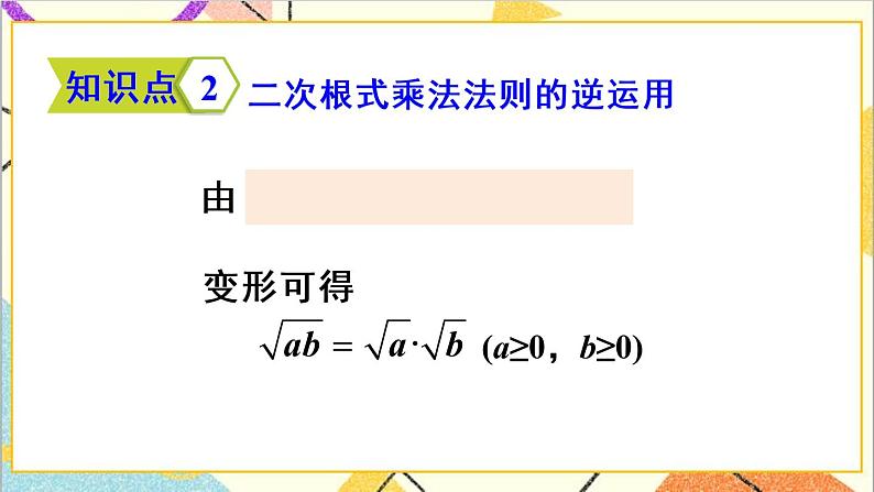16.2 二次根式的乘除 第1课时 二次根式的乘法 课件+教案+导学案08