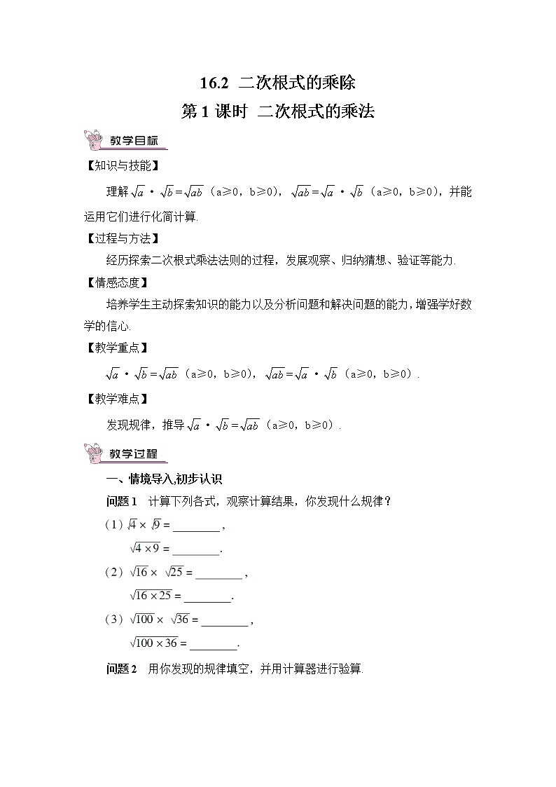 16.2 二次根式的乘除 第1课时 二次根式的乘法 课件+教案+导学案01